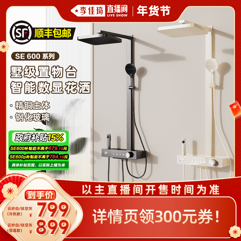 【李佳琦直播间年货好物集】四季沐歌卫浴方管琴键恒温淋浴花洒