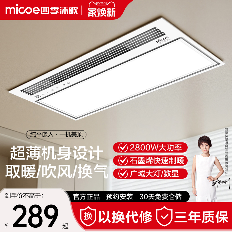 四季沐歌集成吊顶多功能风暖浴霸