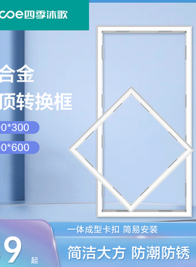 四季沐歌浴霸转换框 300×300 300×600 铝合金边框 吊顶 转接框