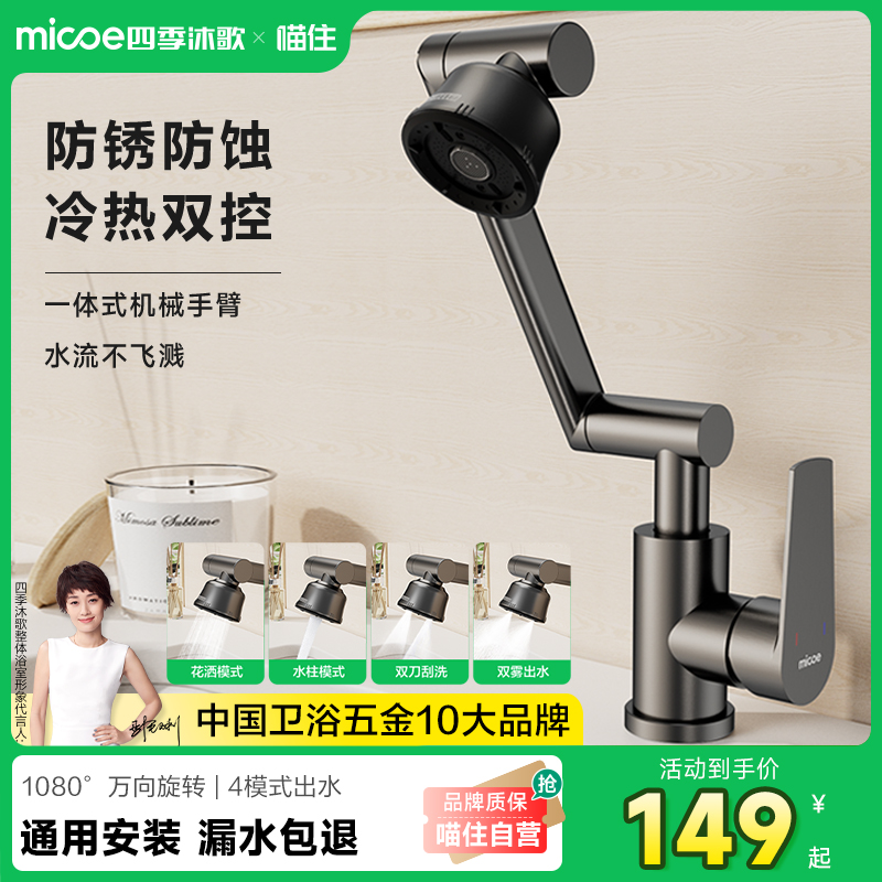 【政府补贴】四季沐歌冷热水水龙头家洗手洗脸面盆万向旋转龙头