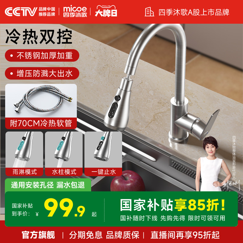 四季沐歌厨房水槽万向旋转水龙头冷热两用不锈钢单把双控一键止水