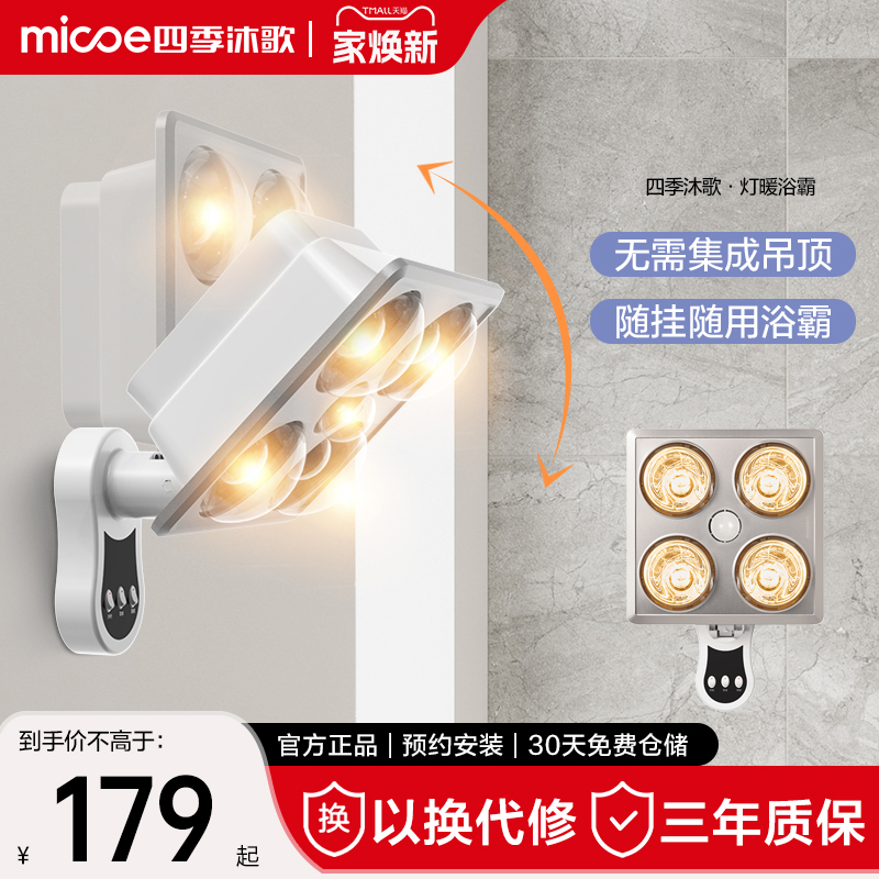 四季沐歌挂壁式照明取暖浴霸