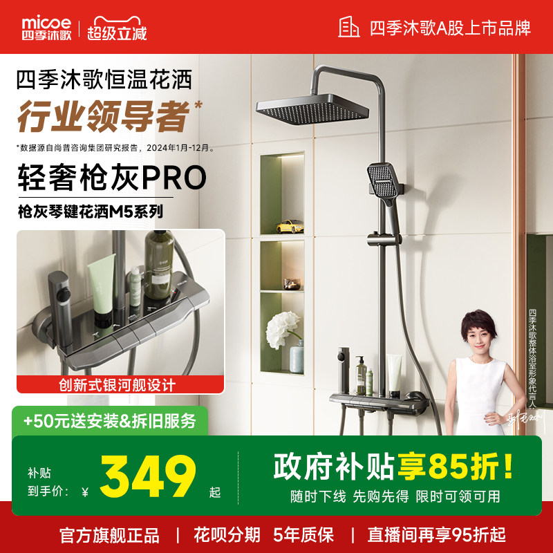 【政府补贴】四季沐歌卫浴家用浴室恒温增压智能淋浴花洒套装m5