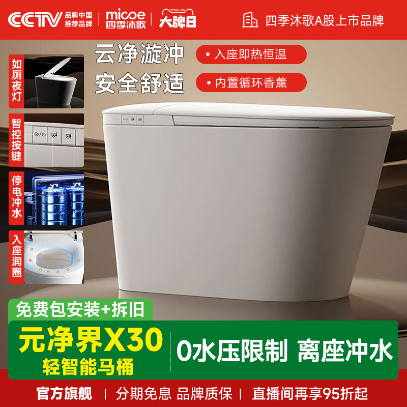 重磅新品 |四季沐歌轻智能马桶无水压限制脚触冲水家用坐便器X30