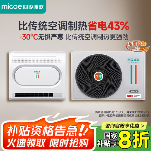 四季沐歌空气能热泵空调热水器