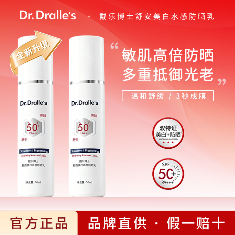 戴乐博士舒安美白水感美白防晒乳霜高倍防紫外线男女面部清爽正品
