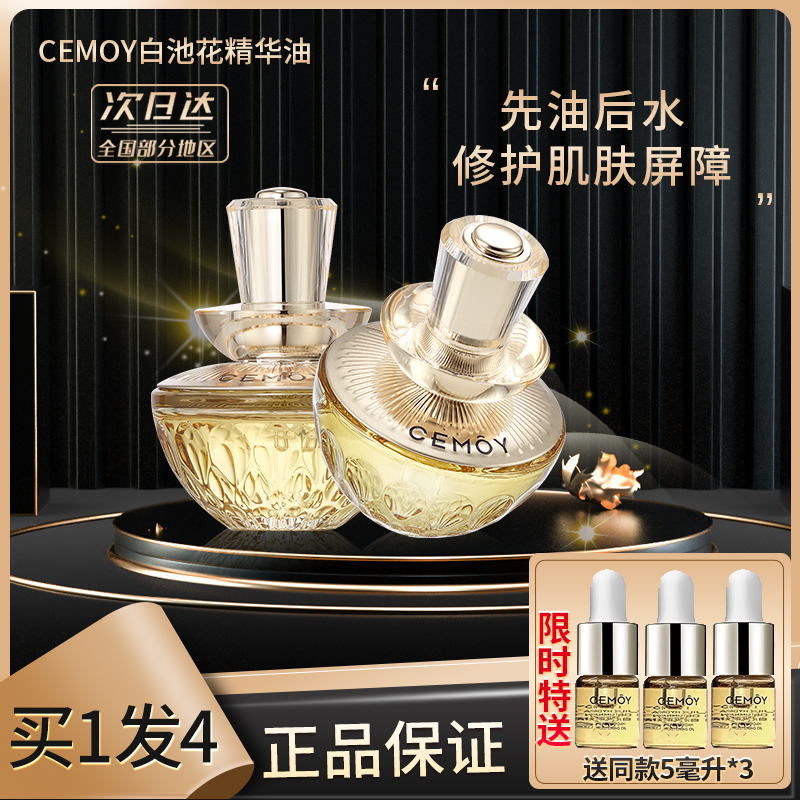 CEMOY白池花精华油修护维稳保湿