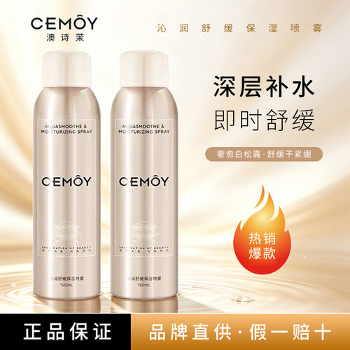 CEMOY澳诗茉沁润舒缓保湿喷雾