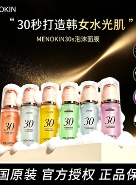 韩国menokin泡沫30秒泡泡面膜