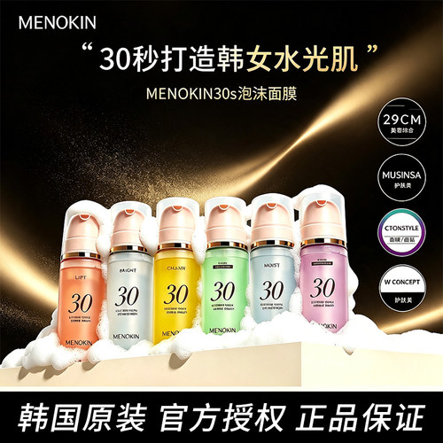 韩国menokin泡沫30秒泡泡面膜