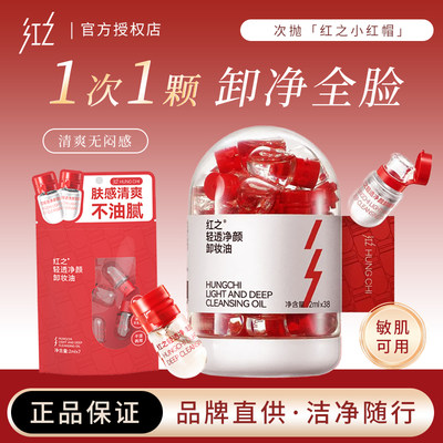 红之小红帽轻透净颜卸妆油便携装