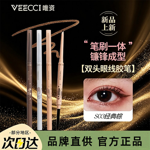 VEECCI唯资自动旋转双头眼线胶笔