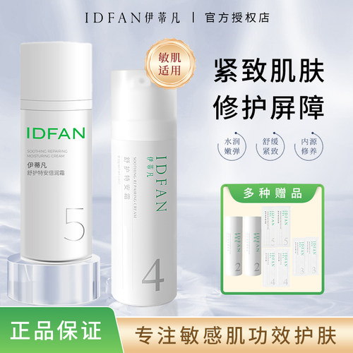 伊蒂凡舒护特安霜~舒敏修红