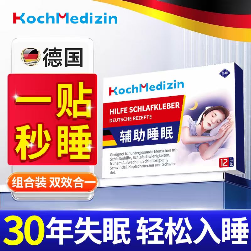 德国专利【1OO%治失眠】轻松入睡