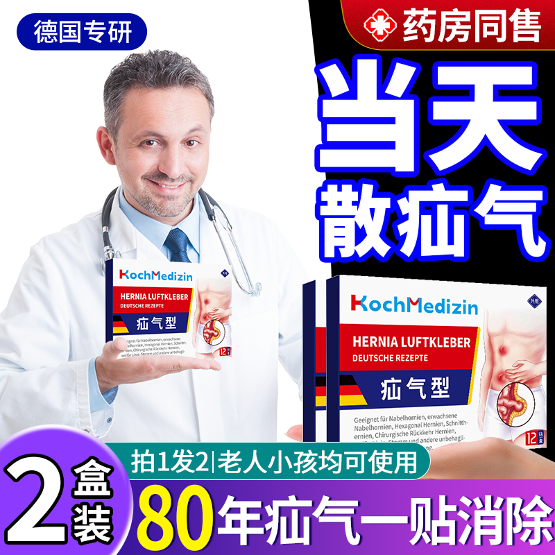 德国专用膏贴【疝气一贴消】