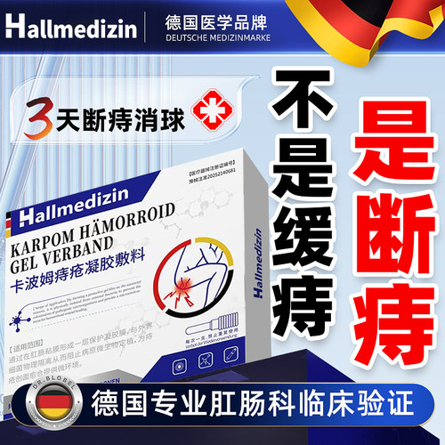 痔疮药德国进口消肉球根断