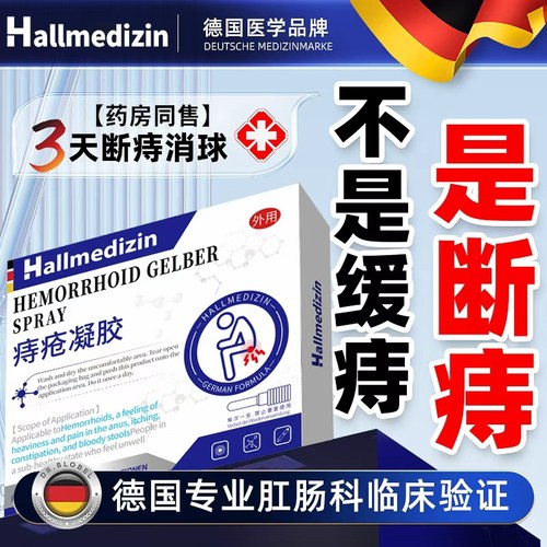 【德国进口】痔疮药消肉球根断