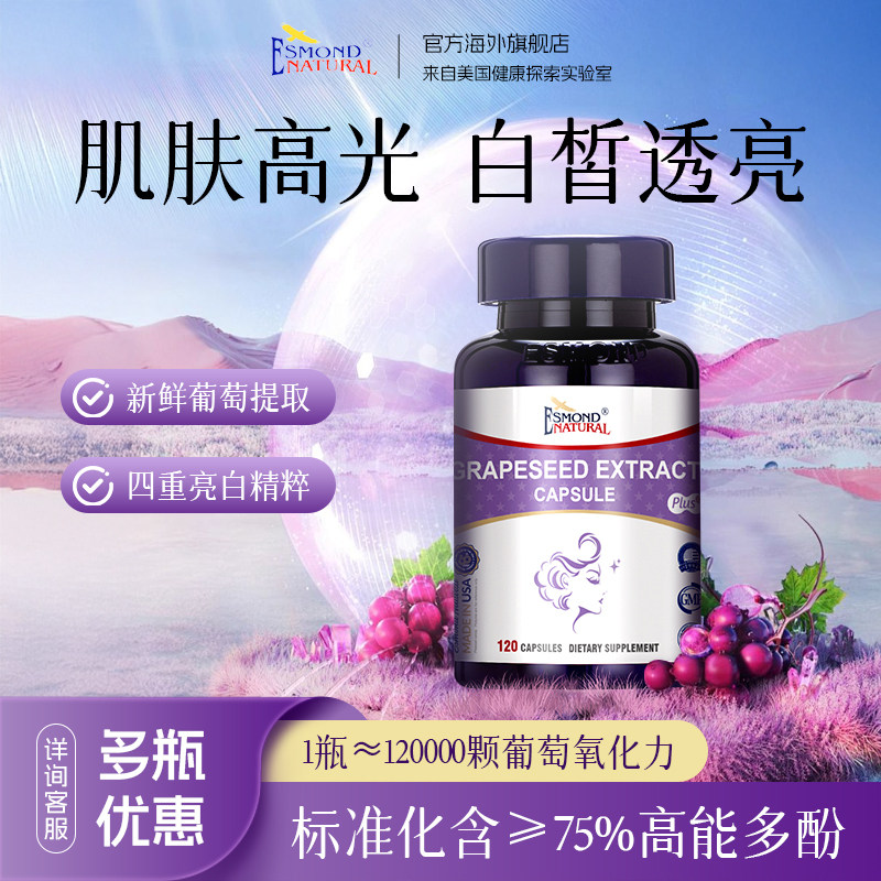 Esmond葡萄籽精华120粒白藜芦醇女生内服美白双抗原花青素OPC