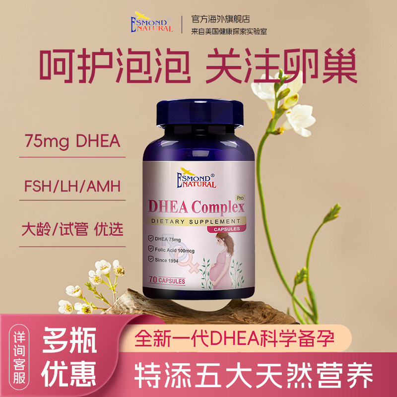 多瓶装DHEA卵巢保养调理备孕提高女孕前吃呵护