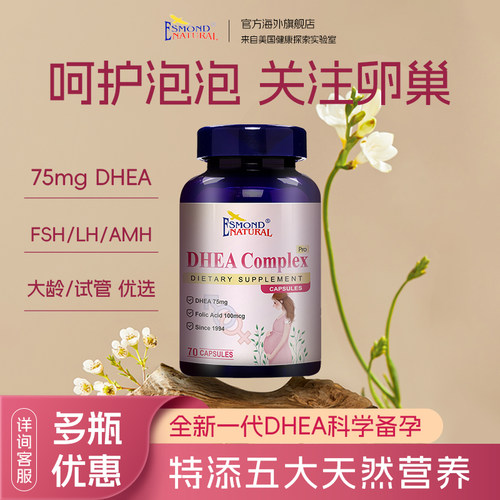 多瓶装DHEA卵巢保养调理备孕提高女孕前吃呵护