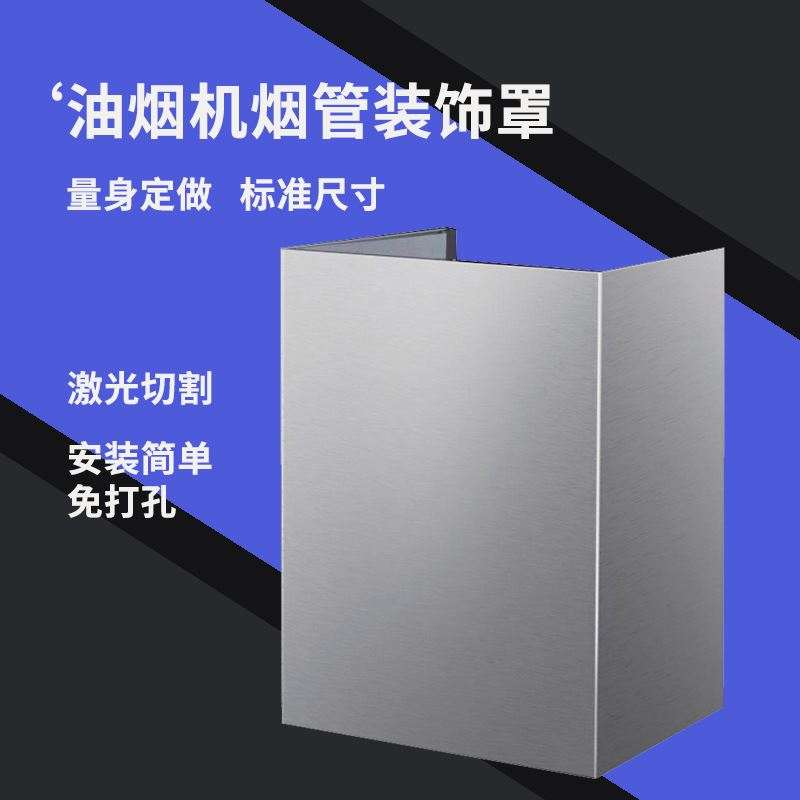 抽油烟机排气管罩厨房管道遮挡装饰上方排烟管风管罩围板吸遮丑罩