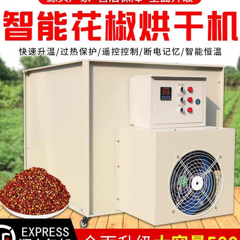 花椒烘干机500斤烤花椒家用除湿大型全自动智能药材吴茱萸烘干机
