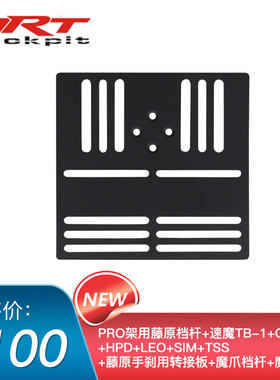 ARTcockpitPRO赛车模拟器游戏支架安装速魔序列档多款手刹转接板