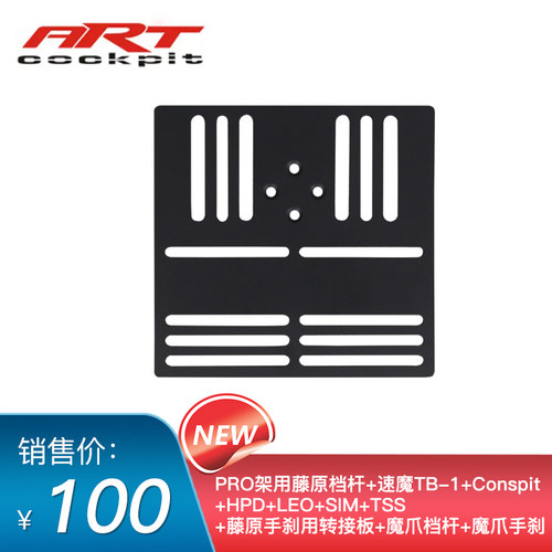 ARTcockpitPRO档杆及手刹转接板