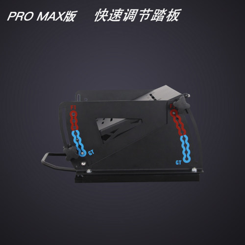 ARTcockpitGTFPROMAX版踏板