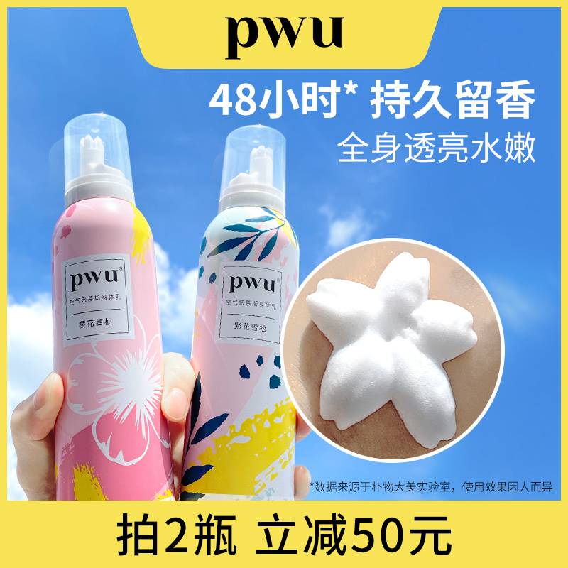 PWU慕斯滋润型身体乳保湿补水香体持久留香烟酰胺润肤乳男女士