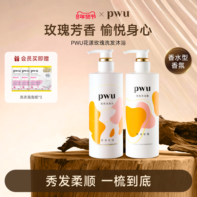PWU 香氛洗发水沐浴露滋润头皮蓬松改善毛躁洗护顺滑清爽持久留香