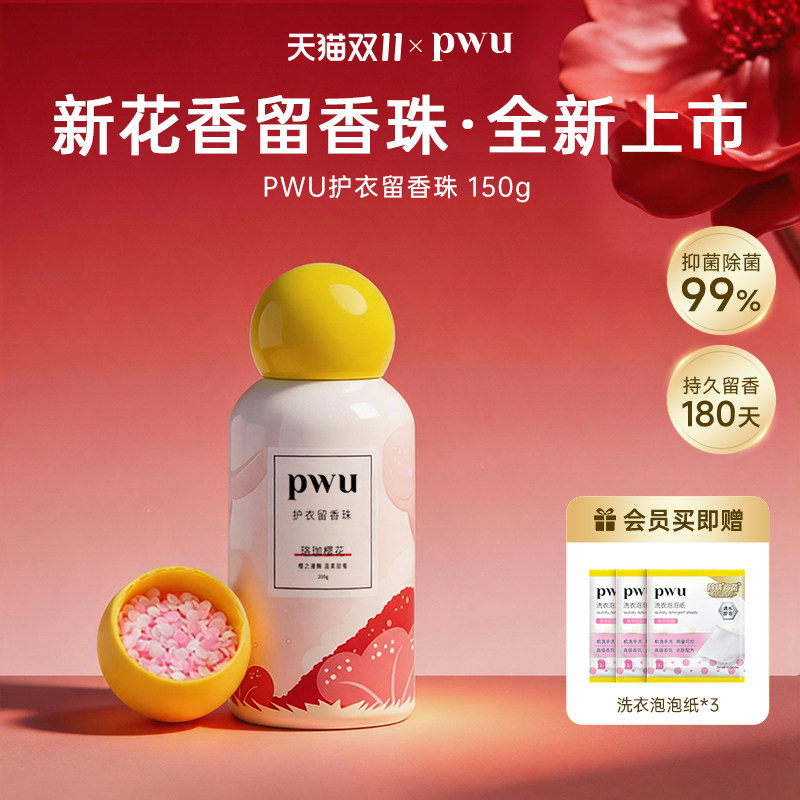 PWU朴物大美持久留香衣物护衣留香珠柔顺除螨除菌凝香珠非洗衣液