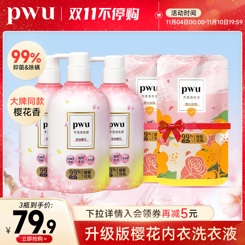 PWU朴物大美内衣洗衣液内裤洗液专用去血渍清洗除菌抑菌手洗洗液高性价比高么？