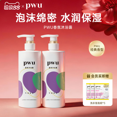 pwu洗澡滋润保湿全身香氛沐浴露