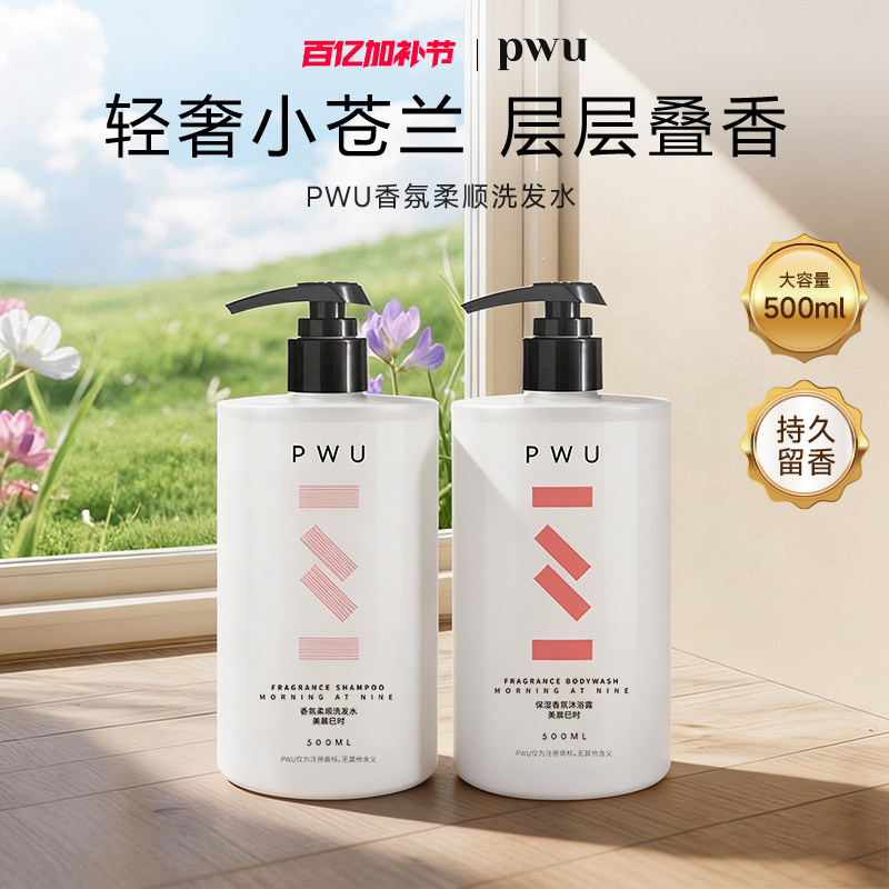 PWU朴物大美小苍兰洗发水护发素蓬松去油滋润洗护套装持久留香