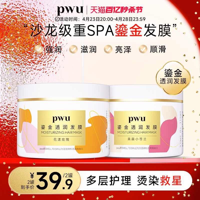 PWU鎏金发膜精油护发柔顺补水保湿干枯非护发素免蒸