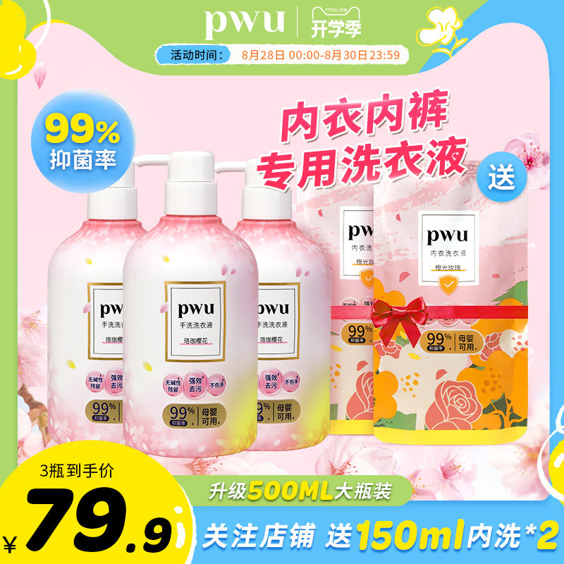 PWU朴物大美内衣洗衣液内裤洗液专用去血渍清洗除菌抑菌手洗洗液怎么样,好用不?
