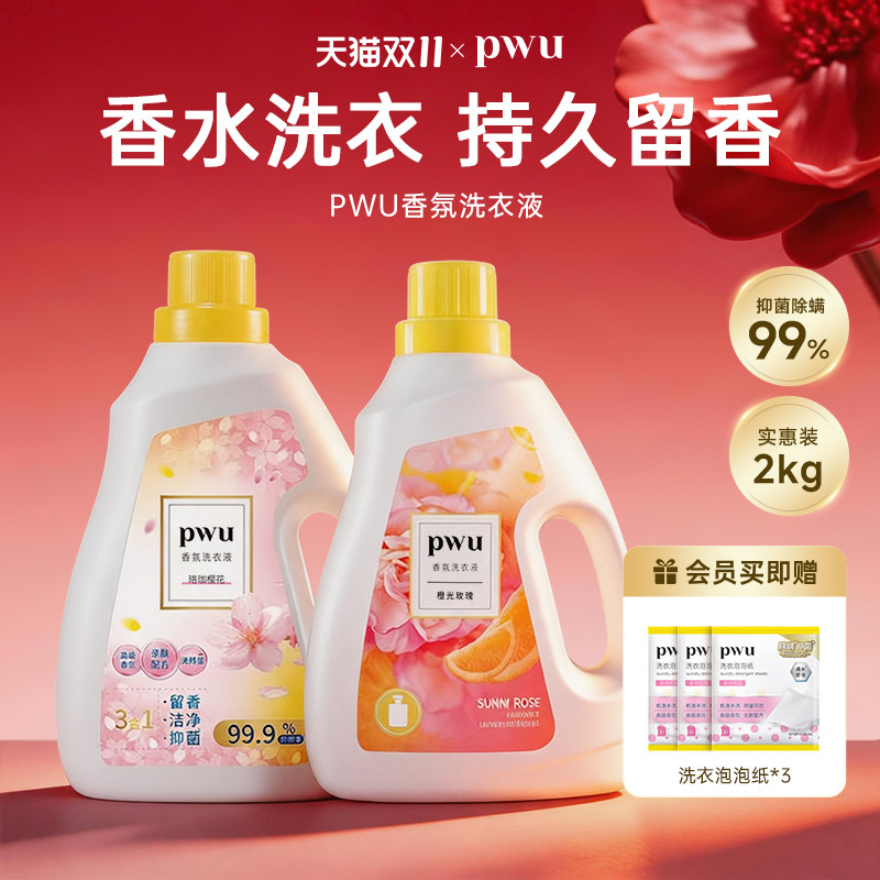 PWU朴物大美香水洗衣液洗衣香味持久留家用实惠装手洗专用香氛2kg
