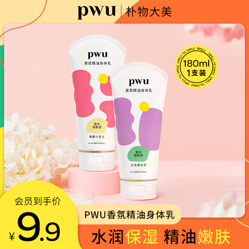 【会员专享】PWU朴物大美香氛精油身体乳男女士补水保湿滋润180ml怎么样,好用不?
