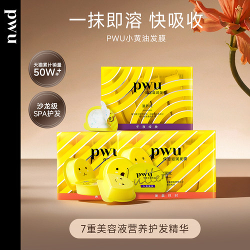 PWU小黄油发膜柔顺顺滑护发素