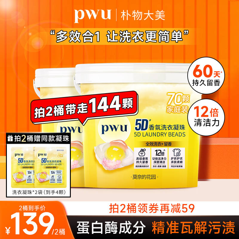 PWU持久留香抑菌除螨洗衣凝珠