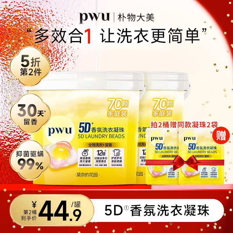 PWU持久留香抑菌除螨洗衣凝珠