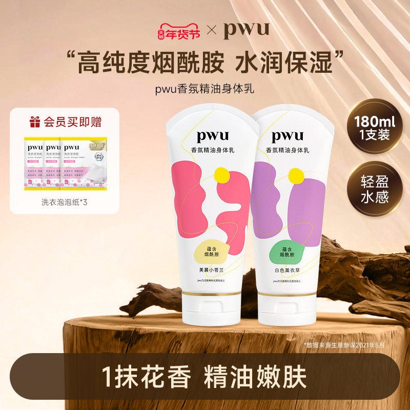 PWU朴物大美官方旗舰店香氛精油身体乳秋冬季男女士补水保湿滋润,美容护肤/美体/精油,身体乳/霜,淘宝优惠券,粉丝福利购,淘宝优惠卷