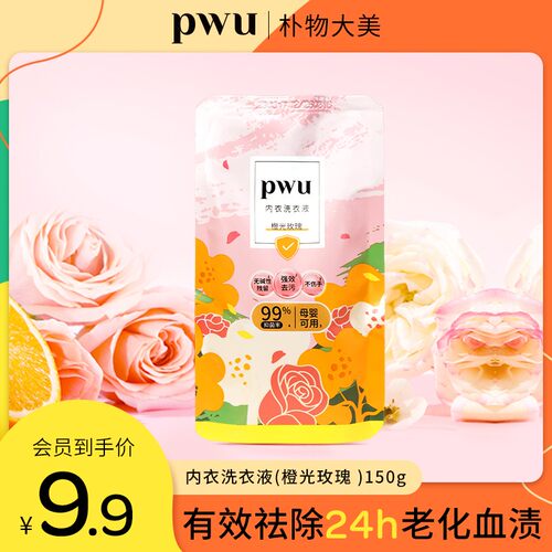 pwu内衣裤洗衣液会员专享