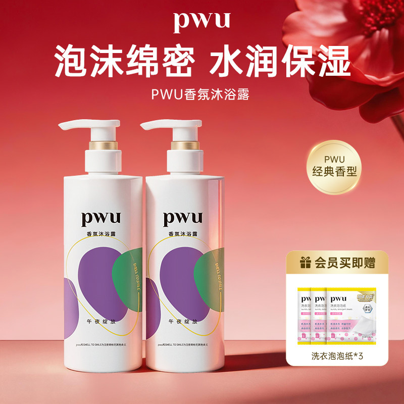 PWU元气沐浴露洗发水持久留香洗澡香水滋润保湿香体全身沐浴乳
