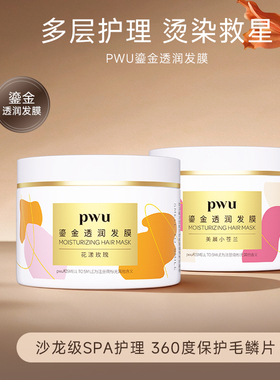 PWU鎏金发膜精油护发柔顺补水保湿防毛躁干枯非护发素免蒸