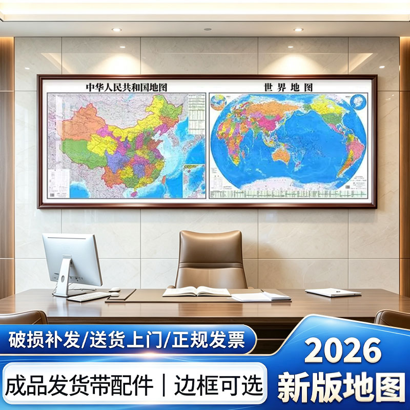 2026新版办公室装饰画挂画中国世界高清地图壁画客厅背景墙挂图