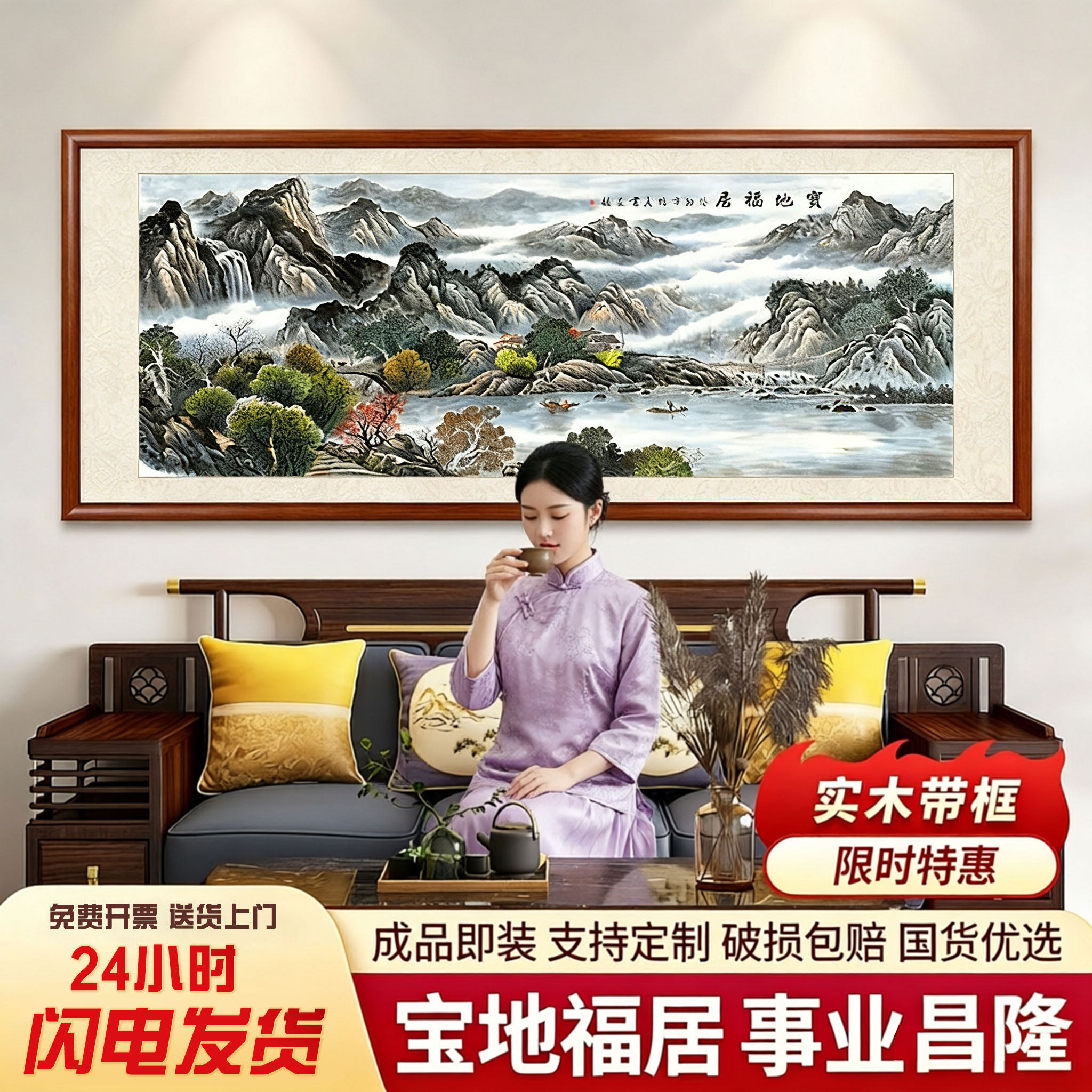 宝地福居山水国画客厅沙发背景墙