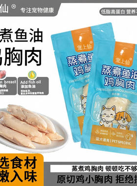 鱼油蒸煮鸡胸肉宠物湿粮