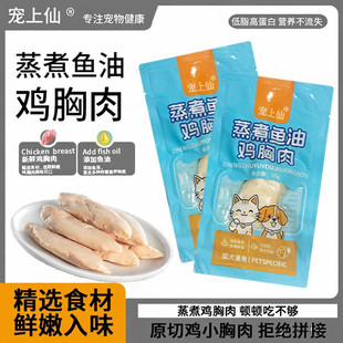 鱼油蒸煮鸡胸肉猫咪宠物零食营养成幼猫狗狗即食通用湿粮包批发